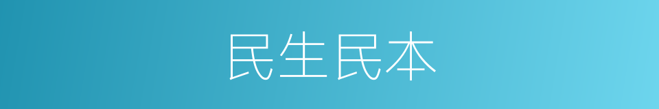 民生民本的同义词