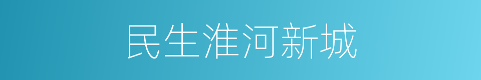 民生淮河新城的同义词