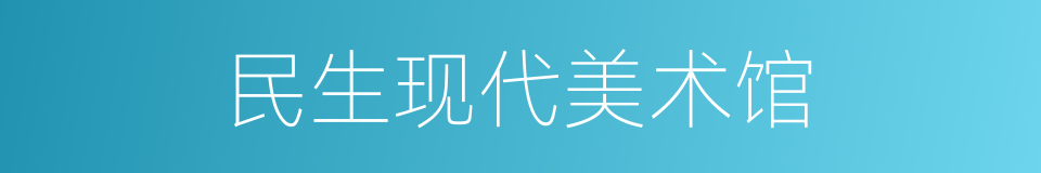 民生现代美术馆的同义词