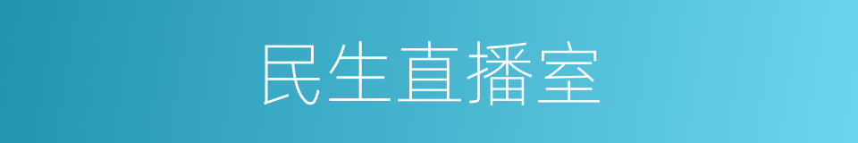 民生直播室的同义词