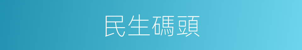 民生碼頭的同義詞