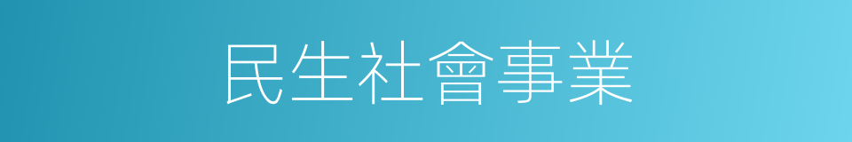 民生社會事業的同義詞