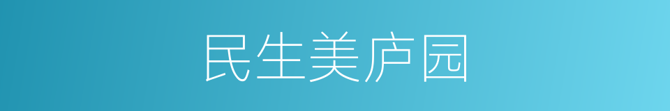 民生美庐园的同义词