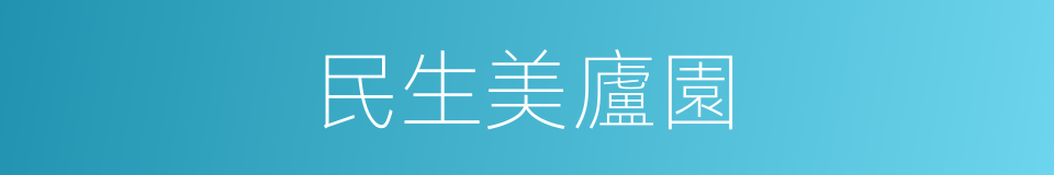 民生美廬園的同義詞