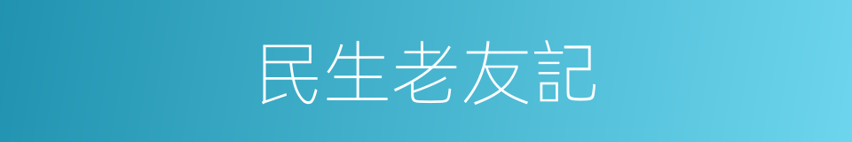 民生老友記的同義詞