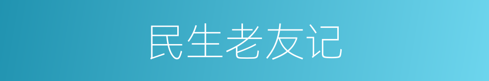 民生老友记的同义词