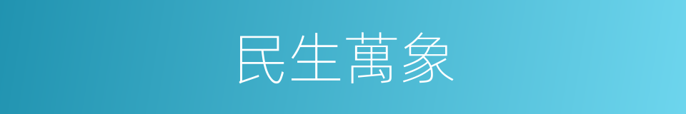 民生萬象的同義詞