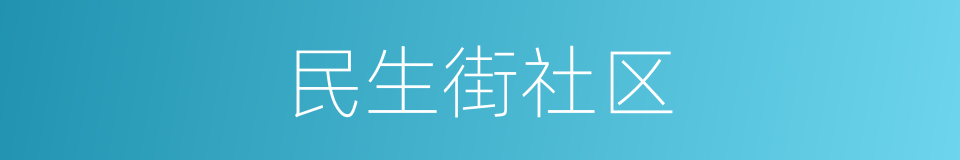 民生街社区的同义词