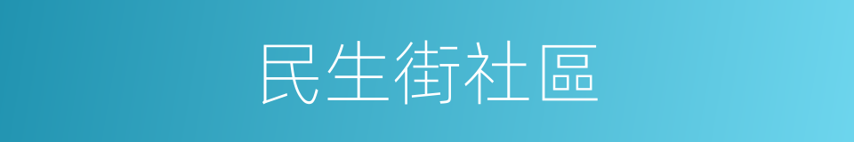 民生街社區的同義詞