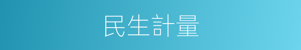 民生計量的同義詞
