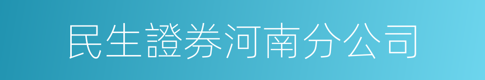 民生證券河南分公司的同義詞