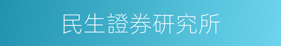 民生證券研究所的同義詞