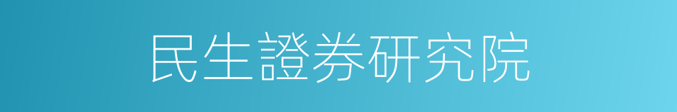 民生證券研究院的同義詞