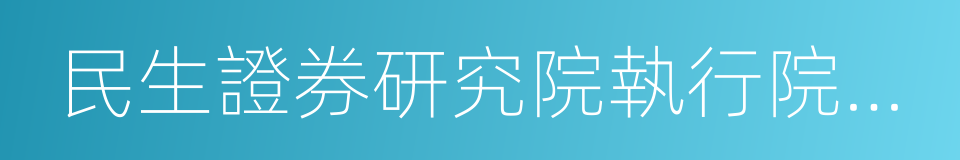 民生證券研究院執行院長管清友的同義詞