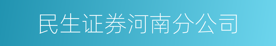 民生证券河南分公司的同义词