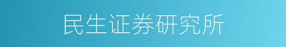 民生证券研究所的同义词