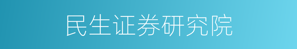 民生证券研究院的同义词