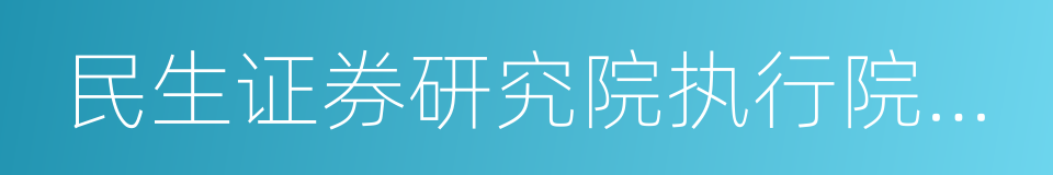 民生证券研究院执行院长管清友的同义词