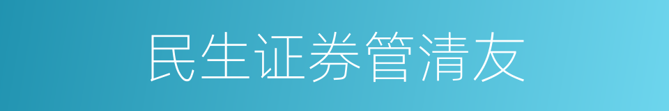 民生证券管清友的同义词