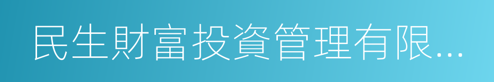 民生財富投資管理有限公司的同義詞