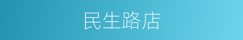 民生路店的同义词