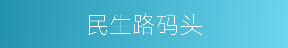 民生路码头的同义词