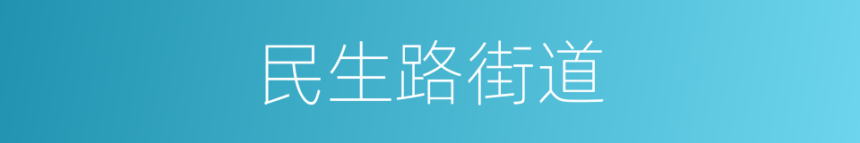 民生路街道的同义词