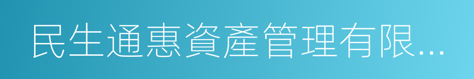 民生通惠資產管理有限公司的同義詞