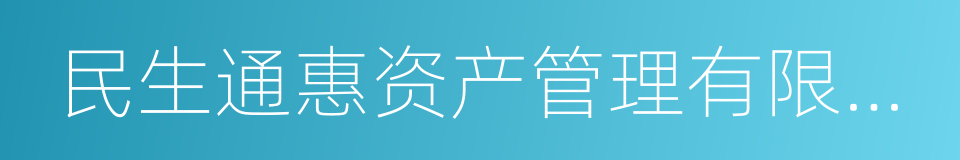 民生通惠资产管理有限公司的同义词