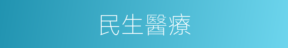 民生醫療的同義詞