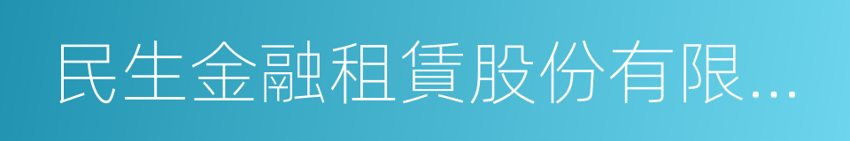 民生金融租賃股份有限公司的同義詞