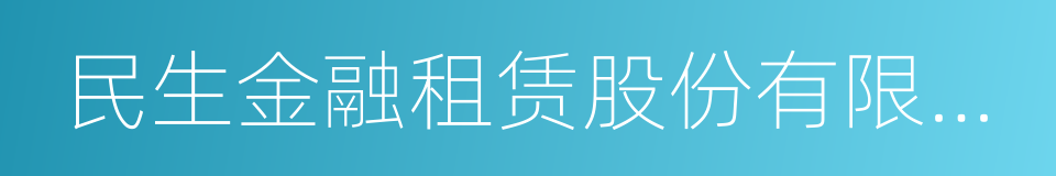 民生金融租赁股份有限公司的同义词