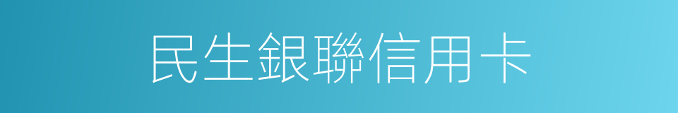 民生銀聯信用卡的同義詞