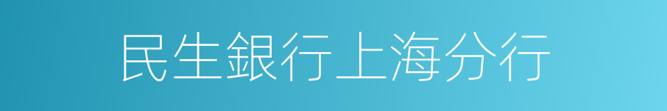 民生銀行上海分行的同義詞