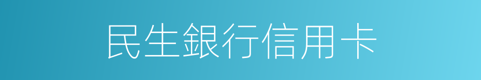 民生銀行信用卡的同義詞