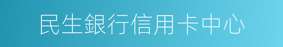 民生銀行信用卡中心的同義詞