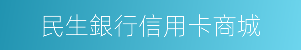 民生銀行信用卡商城的同義詞