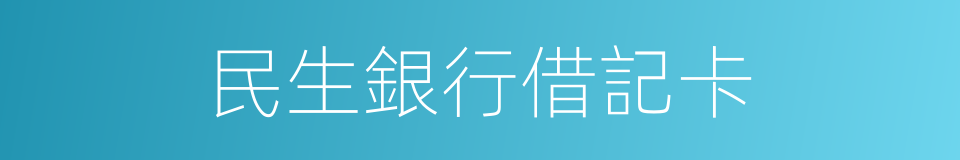 民生銀行借記卡的同義詞