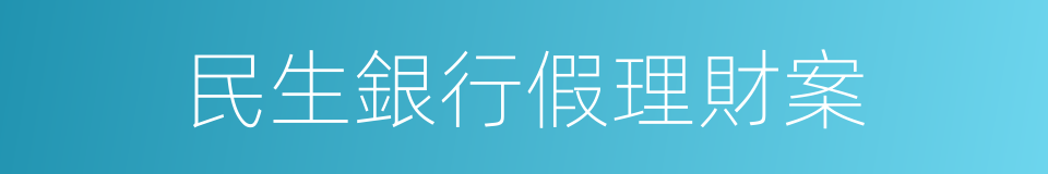 民生銀行假理財案的同義詞