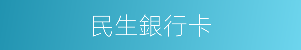 民生銀行卡的同義詞