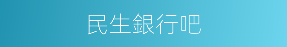 民生銀行吧的同義詞