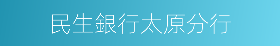 民生銀行太原分行的同義詞