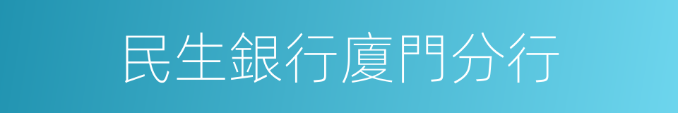 民生銀行廈門分行的同義詞