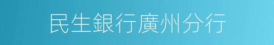 民生銀行廣州分行的同義詞