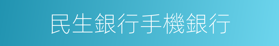 民生銀行手機銀行的同義詞