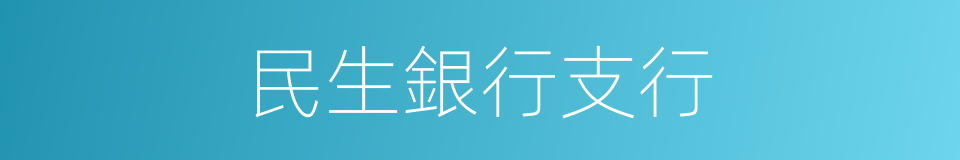 民生銀行支行的同義詞