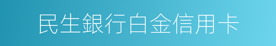 民生銀行白金信用卡的同義詞