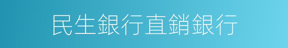 民生銀行直銷銀行的同義詞