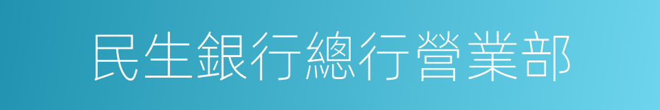 民生銀行總行營業部的同義詞