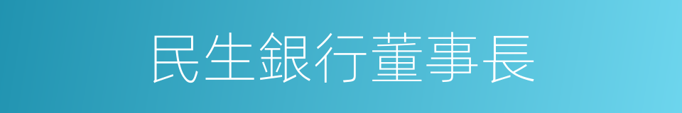 民生銀行董事長的同義詞